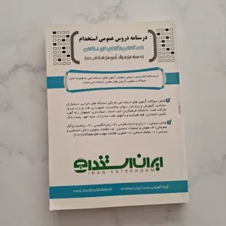 کتاب آزمون های استخدامی