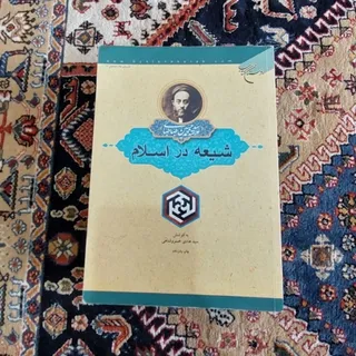 کتاب شیعه در اسلام