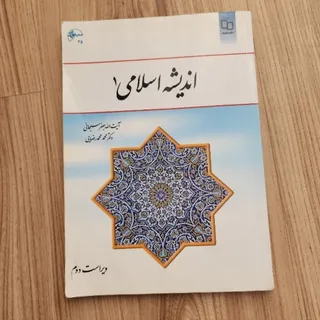 کتاب اندیشه اسلامی 1