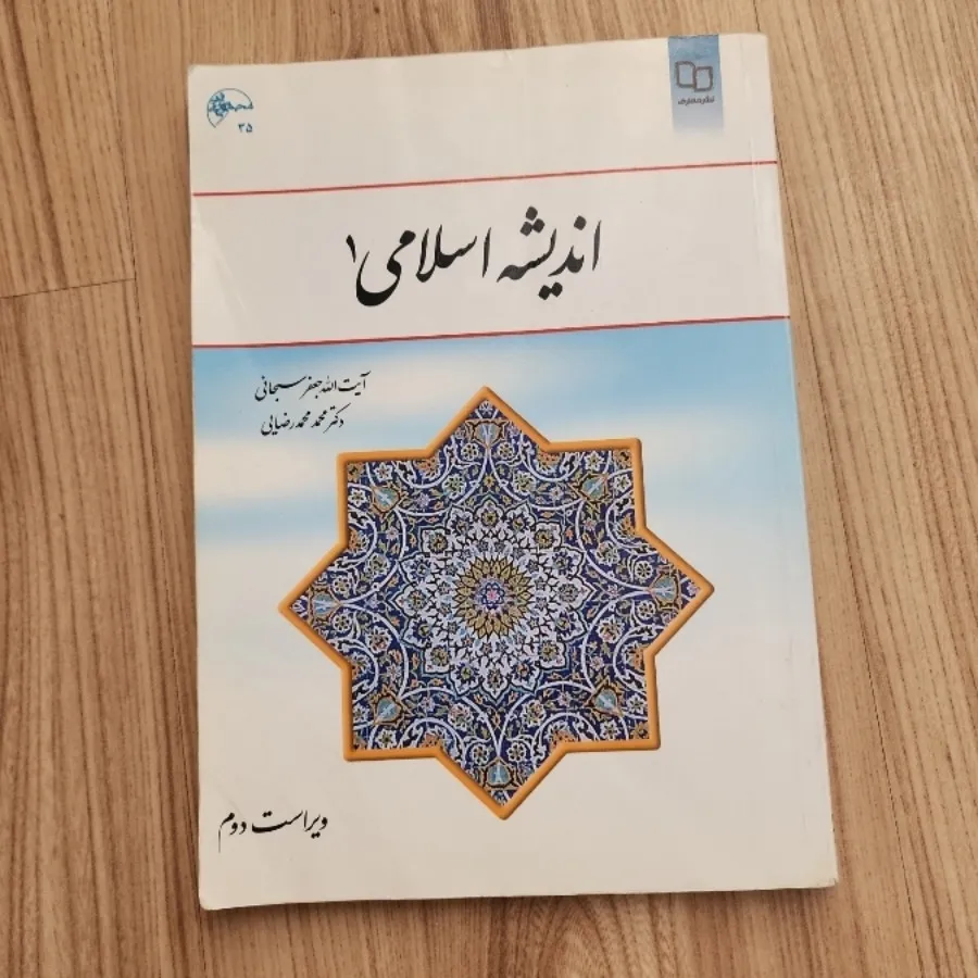 کتاب اندیشه اسلامی 1