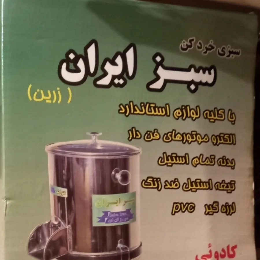 خردکن سبزایران موتورآلمان