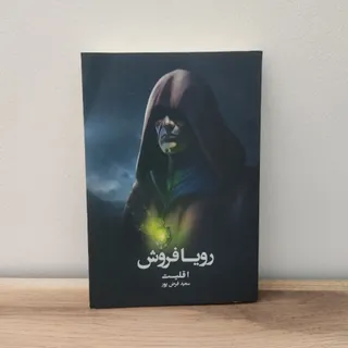 کتاب رویا فروش