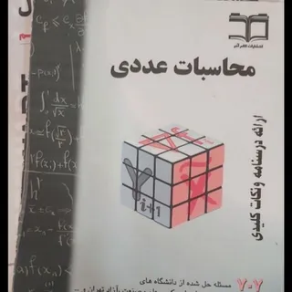 کتاب محاسبات عددی فرامرزی