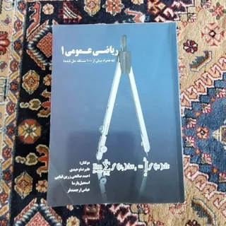 کتاب ریاضی عمومی 1