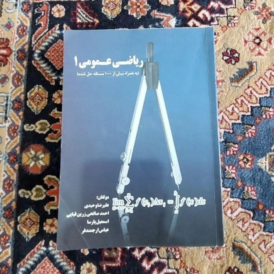 کتاب ریاضی عمومی 1
