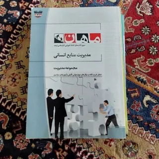 کتاب مدیریت منابع انسانی