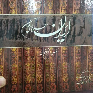 کتاب ایران جلوه تمدن