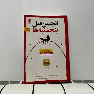 انجمن قتل پنجشنبه ها