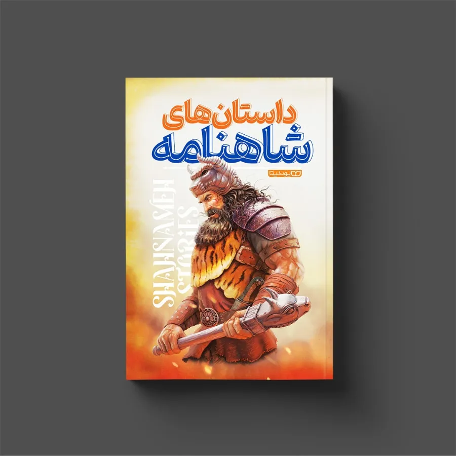 کتاب جذاب شاهنامه