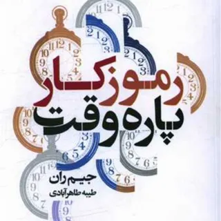 رموز کتاب کار پاره وقت