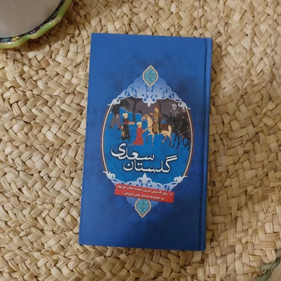 گلستان سعدی