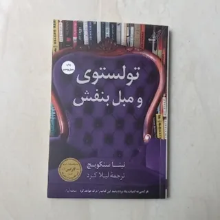کتاب تولستوی و مبل بنفش