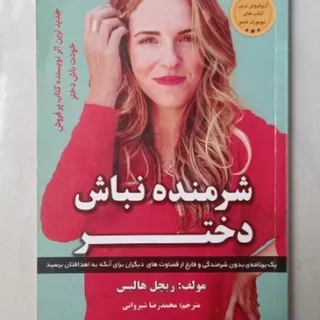کتاب شرمنده نباش دختر