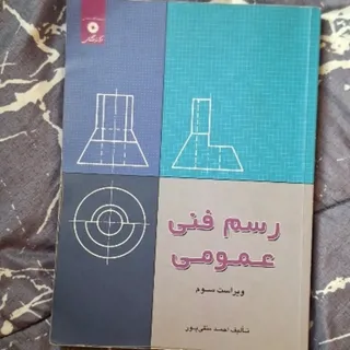 رسم فنی عمومی