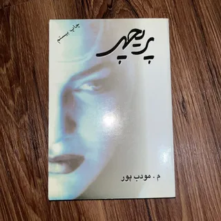 کتاب پریچهر م. مودب پور