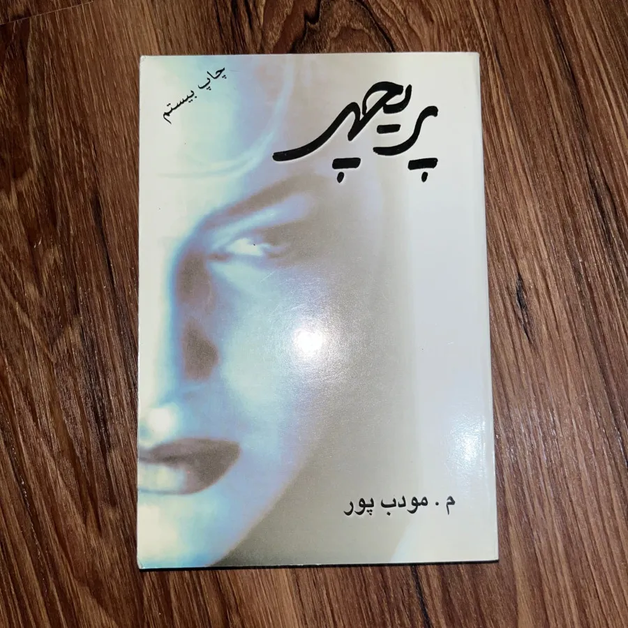 کتاب پریچهر م. مودب پور