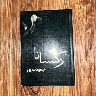 کتاب رکسانا م.مودب پور