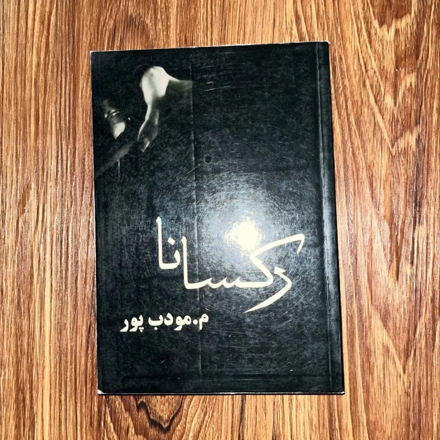 کتاب رکسانا م.مودب پور