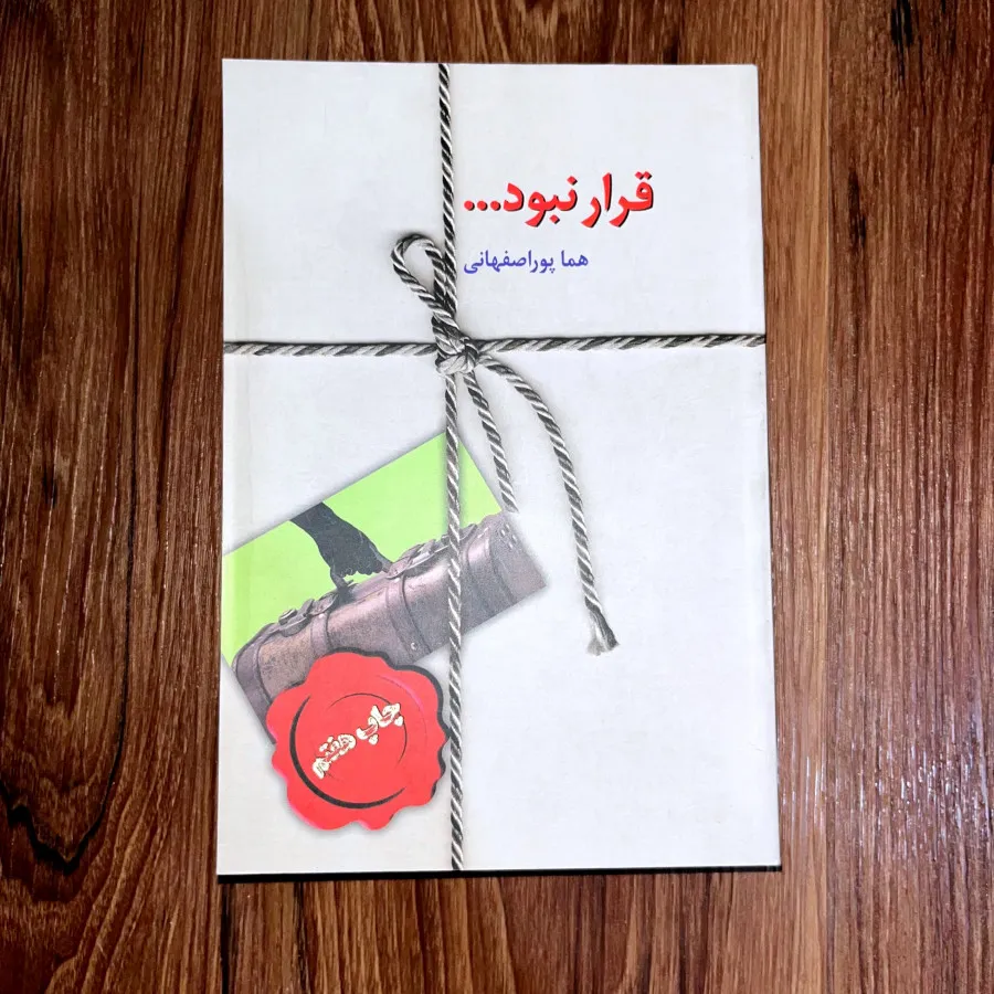 قرارنبود هما پور اصفهانی