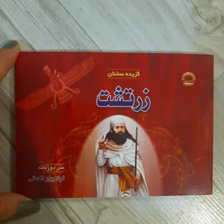 گزیده سخنان زرتشت