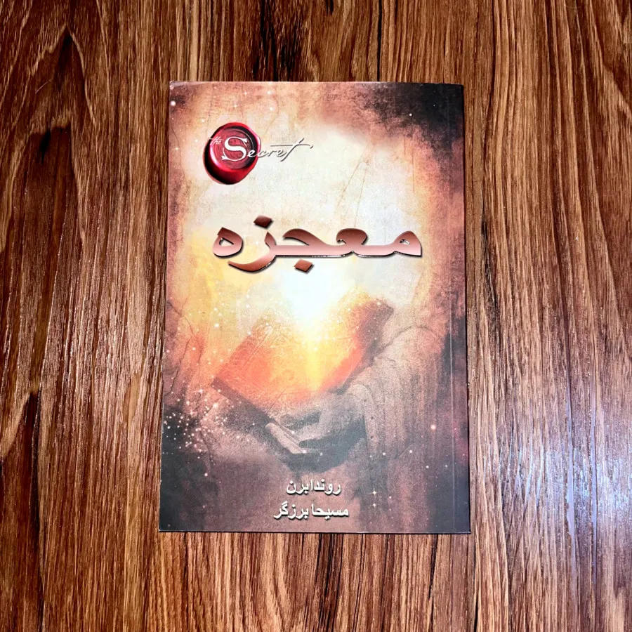 کتاب معجزه راندا برن