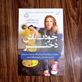 خودت باش دختر