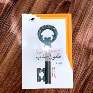 شاه کلید زندگی
