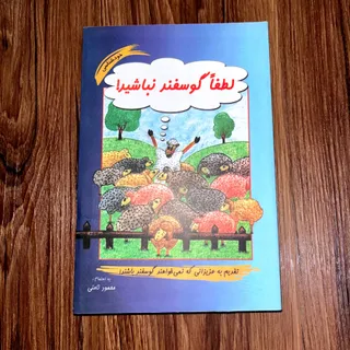 کتاب لطفا گوسفند نباشید