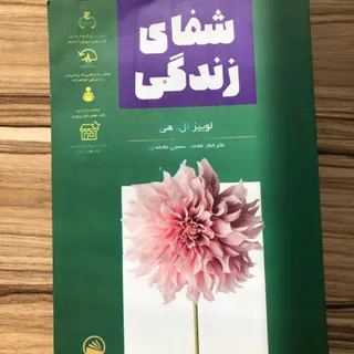 شفای زندگی