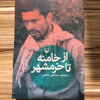 از خامنه تا خرمشهر