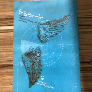 من اسیر نمیشوم