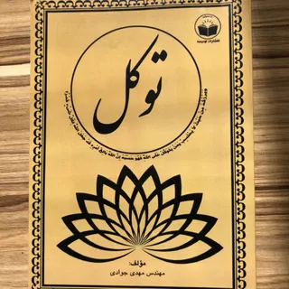 توکل