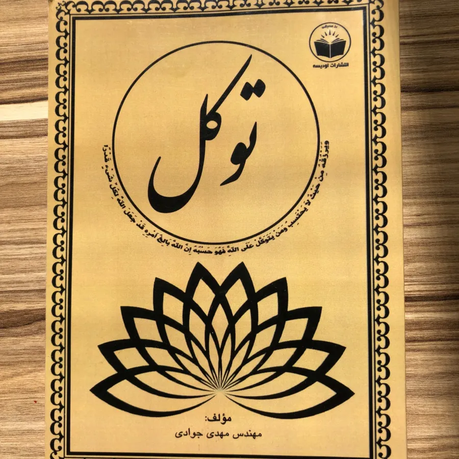 توکل