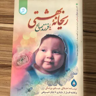 ریحانه بهشتی
