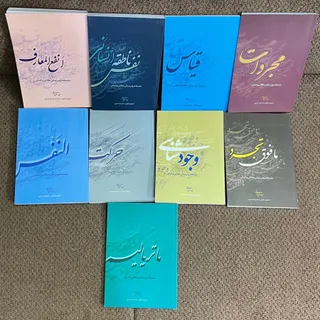 کتاب شرح معرفت نفس 9جلدی