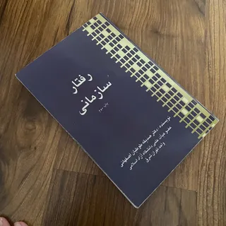کتاب رفتار سازمانی