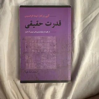 کتاب قدرت حقیقی