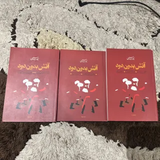 کتاب اتش بدون دود