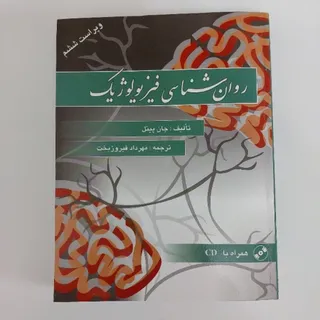 روانشناسی فیزیولوژیک پینل