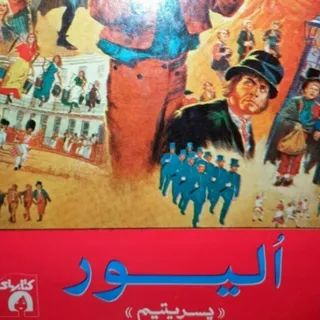 کتاب الیور پسر یتیم