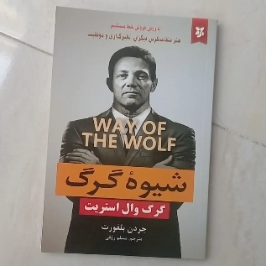 کتاب شیوه گرگ