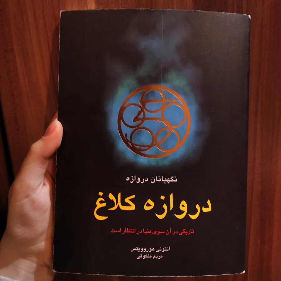 کتاب دروازه کلاغ