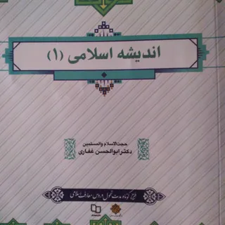 کتاب اندیشه اسلامی 1