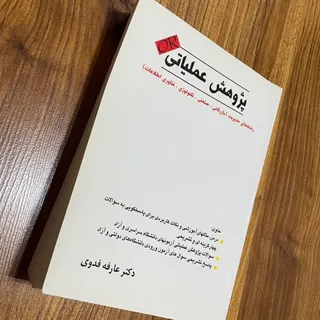 کتاب پژوهش عملیاتی