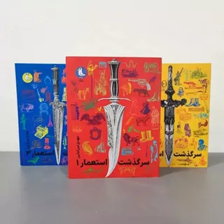کتاب سرگذشت استعمار