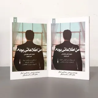 کتاب من اطلاعاتی بودم