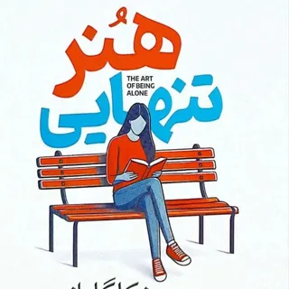 کتاب هنر تنهایی