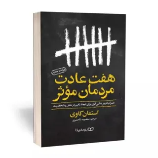 کتاب هفت عادت مردمان موثر