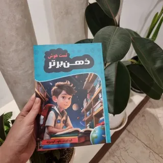 کتاب ذهن برتر ?
