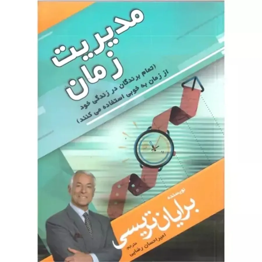 کتاب مدیریت زمان
